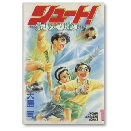 シュート 蒼きめぐり逢い 大島司 [1-5巻 漫画全巻セット/完結]