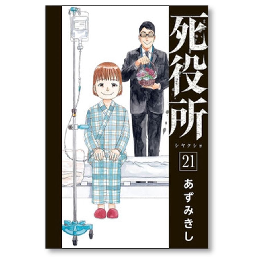 死役所 あずみきし [1-24巻 コミックセット/未完結] しやくしょ 市役所