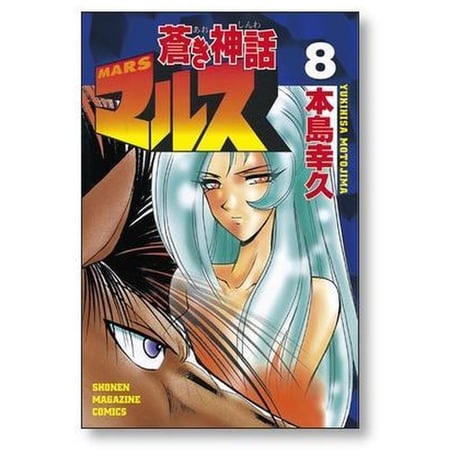 蒼き神話マルス 本島幸久 [1-13巻 漫画全巻セット/完結]