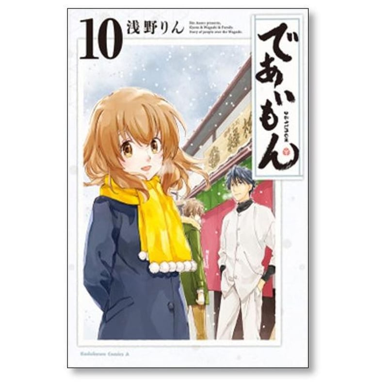 送料込み　であいもん　1-19巻セット 浅野りん であいもん 浅野りん [1-19巻 コミックセット/未完結] | 漫画専門店