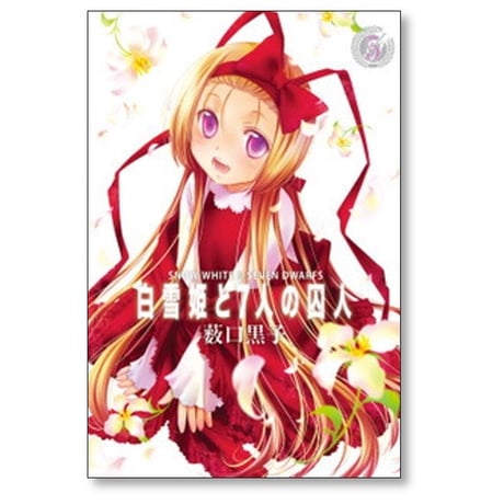 白雪姫と7人の囚人 薮口黒子 [1-5巻 漫画全巻セット/完結]