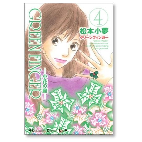 グリーンフィンガー 小花の庭 松本小夢 [1-8巻 漫画全巻セット/完結] GREEN FINGER