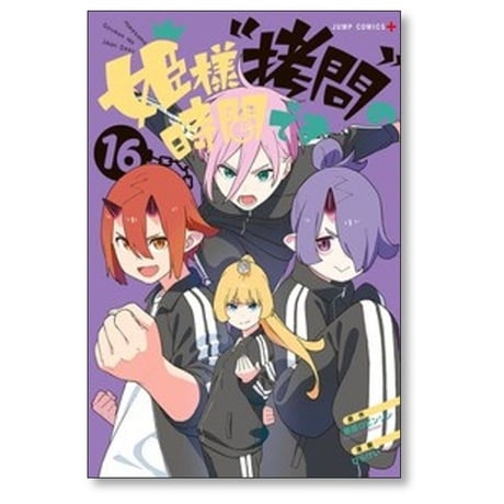 姫様拷問の時間です ひらけい [1-18巻 コミックセット/未完結] 春原ロビンソン