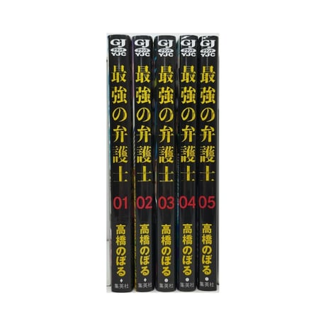 最強の弁護士 高橋のぼる [1-5巻 漫画全巻セット/完結] 久慈希跡 プロジェクトB
