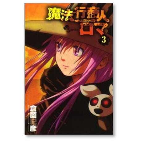 魔法行商人ロマ 倉薗紀彦 [1-5巻 漫画全巻セット/完結]