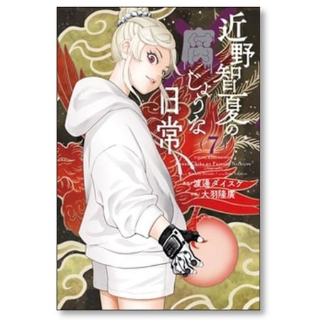 近野智夏の腐じょうな日常 大羽隆廣 [1-8巻 コミックセット/未完結] 渡邊ダイスケ