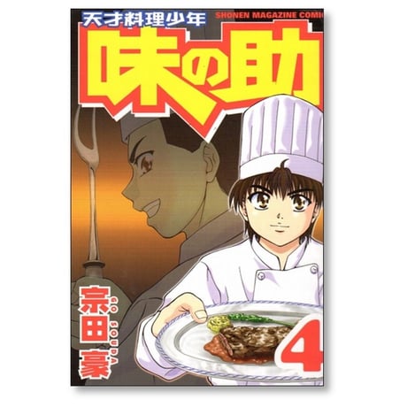 天才料理少年 味の助 宗田豪 [1-5巻 漫画全巻セット/完結]