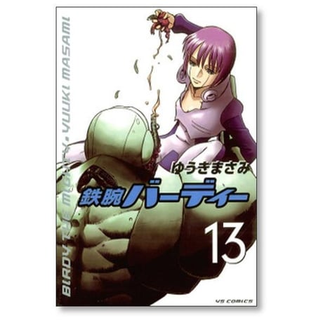 鉄腕バーディー ゆうきまさみ [1-20巻 漫画全巻セット/完結]