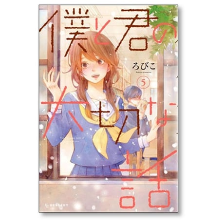 僕と君の大切な話 ろびこ [1-7巻 漫画全巻セット/完結]