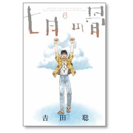 七月の骨 吉田聡 [1-6巻 漫画全巻セット/完結] 7月の骨