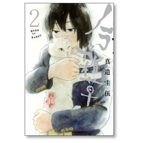 ノラと雑草 真造圭伍 [1-4巻 漫画全巻セット/完結]