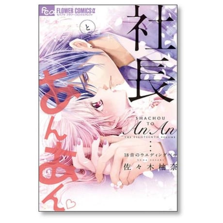 社長とあんあん 佐々木柚奈 [1-22巻 漫画全巻セット/完結]