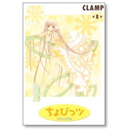 ちょびっツ CLAMP [1-8巻 漫画全巻セット/完結] ちょびっつ チョビッツ クランプ