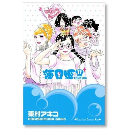 海月姫 東村アキコ [1-17巻 漫画全巻セット/完結] くらげひめ