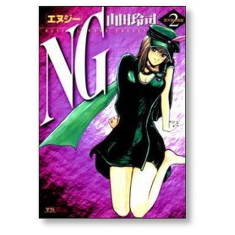 NG 山田玲司 [1-5巻 漫画全巻セット/完結] エヌジー