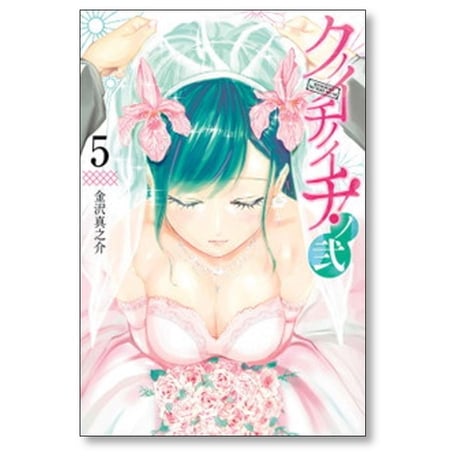 クノイチノイチ ノ弐 金沢真之介 [1-5巻 漫画全巻セット/完結]