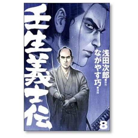 壬生義士伝 ながやす巧 [1-13巻 漫画全巻セット/完結] 浅田次郎