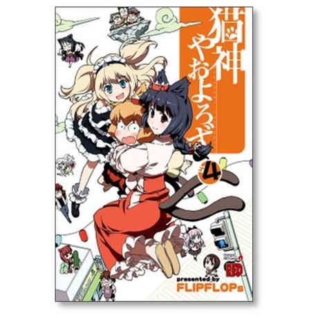 猫神やおよろず FLIPFLOPs [1-6巻 漫画全巻セット/完結]