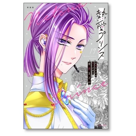 熱愛プリンス お兄ちゃんはキミが好き 青月まどか [1-23巻 コミックセット/未完結]