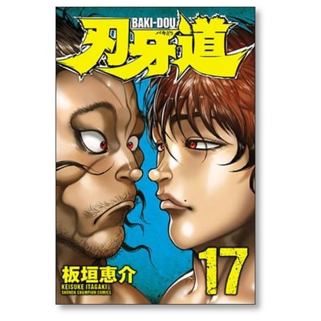 刃牙道 板垣恵介 [1-22巻 漫画全巻セット/完結] ばきどう バキどう ばぎどう バギどう