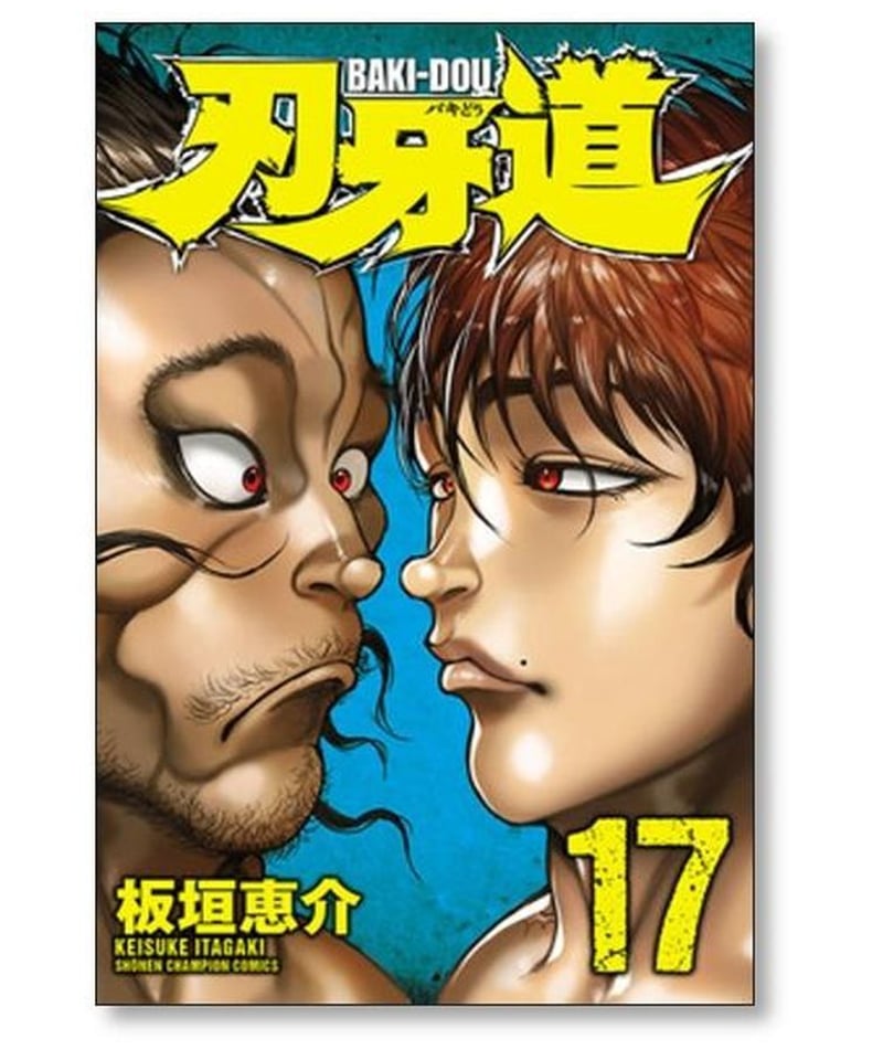 刃牙道 板垣恵介 [1-22巻 漫画全巻セット/完結] ばきどう バキどう ば 