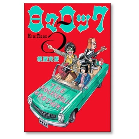 日々ロック 榎屋克優 [1-6巻 漫画全巻セット/完結]