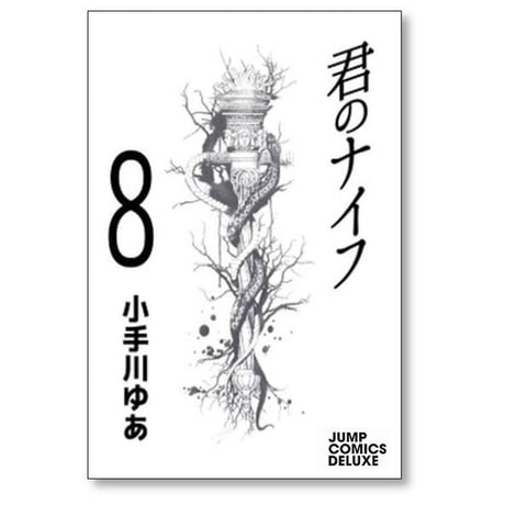 君のナイフ 小手川ゆあ [1-10巻 漫画全巻セット/完結]