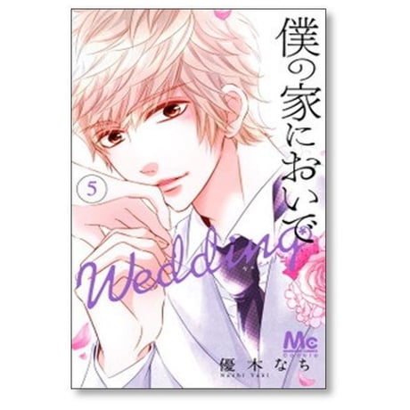 僕の家においで Wedding 優木なち [1-15巻 漫画全巻セット/完結] 僕家