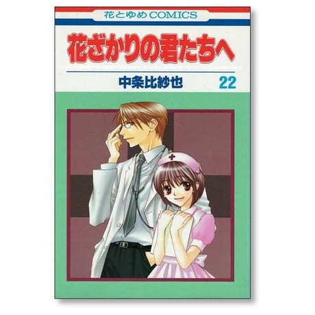 花ざかりの君たちへ 中条比紗也 [1-23巻 漫画全巻セット/完結]