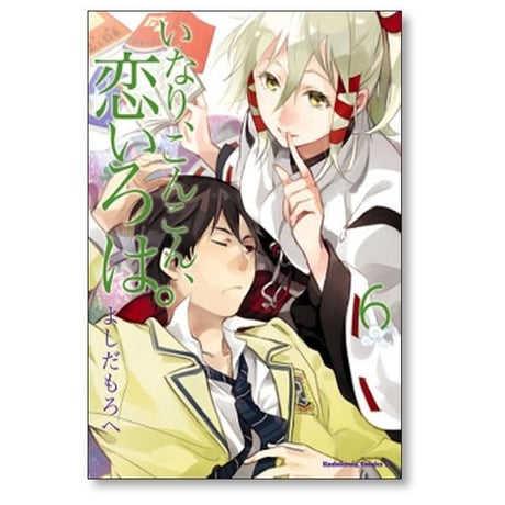 いなり こんこん 恋いろは よしだもろへ [1-10巻 漫画全巻セット/完結]