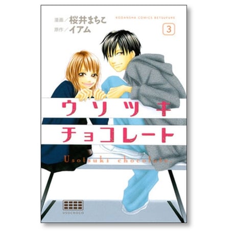 ウソツキ チョコレート 桜井まちこ [1-3巻 漫画全巻セット/完結] イアム