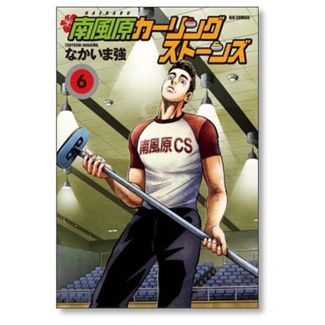 南風原カーリングストーンズ なかいま強 [1-8巻 漫画全巻セット/完結]