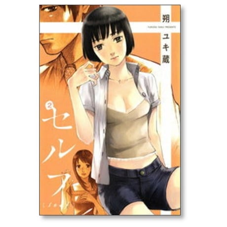セルフ 朔ユキ蔵 [1-4巻 漫画全巻セット/完結]