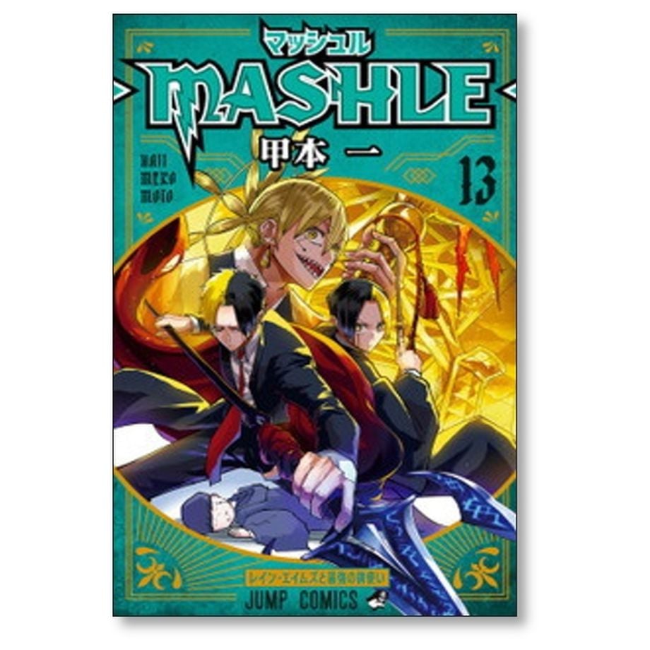 マッシュル 甲本一 [1-18巻 漫画全巻セット/完結] MASHLE | 漫画専門店 
