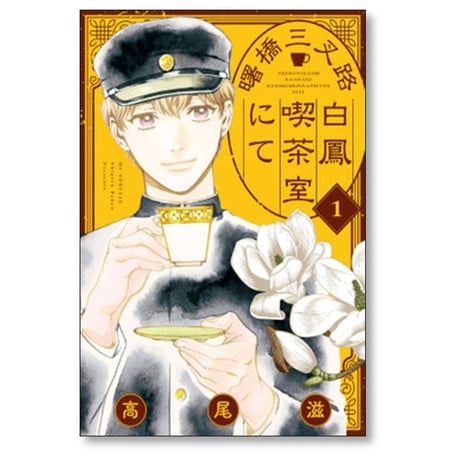 曙橋三叉路白鳳喫茶室にて 高尾滋 [1-3巻 コミックセット/未完結]