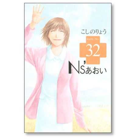 N'Sあおい こしのりょう [1-32巻 漫画全巻セット/完結] ナース あおい