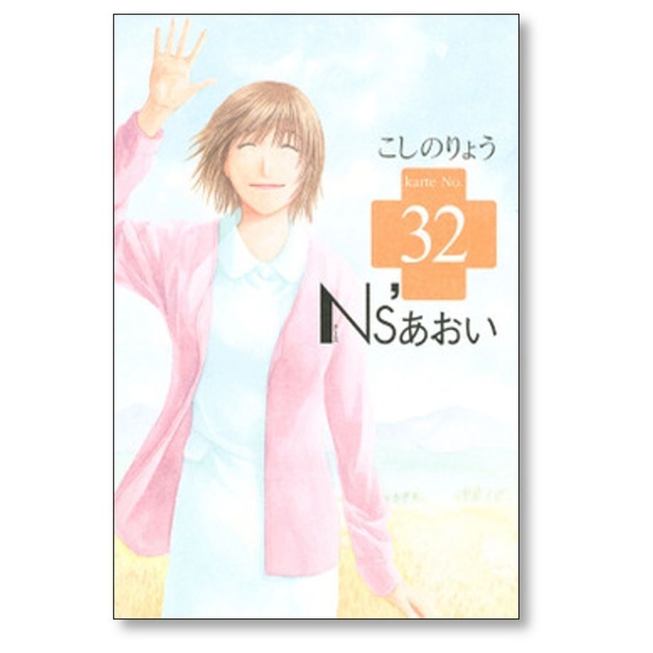N&#39;Sあおい こしのりょう [1-32巻 漫画全巻セット/完結] ナースあおい N's あおい 全巻セット 1-32 N'sあおい こしのりょう [1-32巻