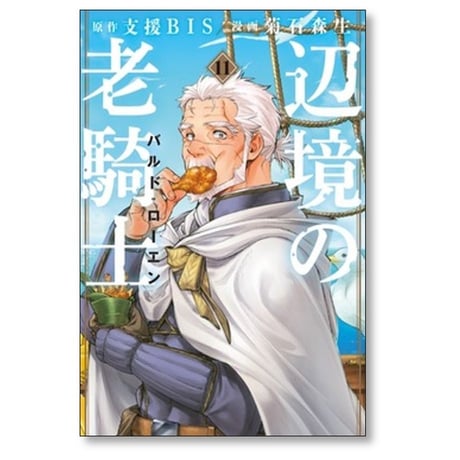 辺境の老騎士 バルドローエン 菊石森生 [1-11巻 コミックセット/未完結] 支援BIS