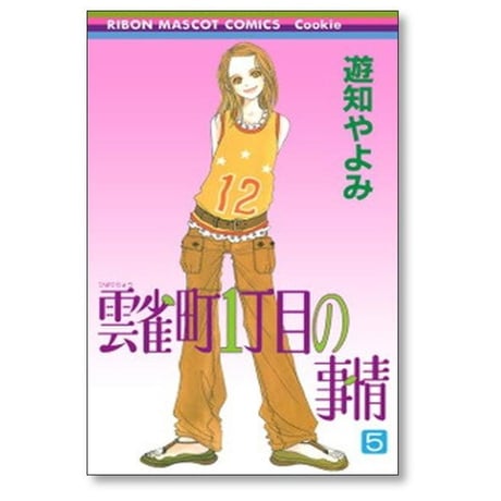雲雀町1丁目の事情 遊知やよみ [1-8巻 漫画全巻セット/完結] ひばりちょういっちょうめのじじょう