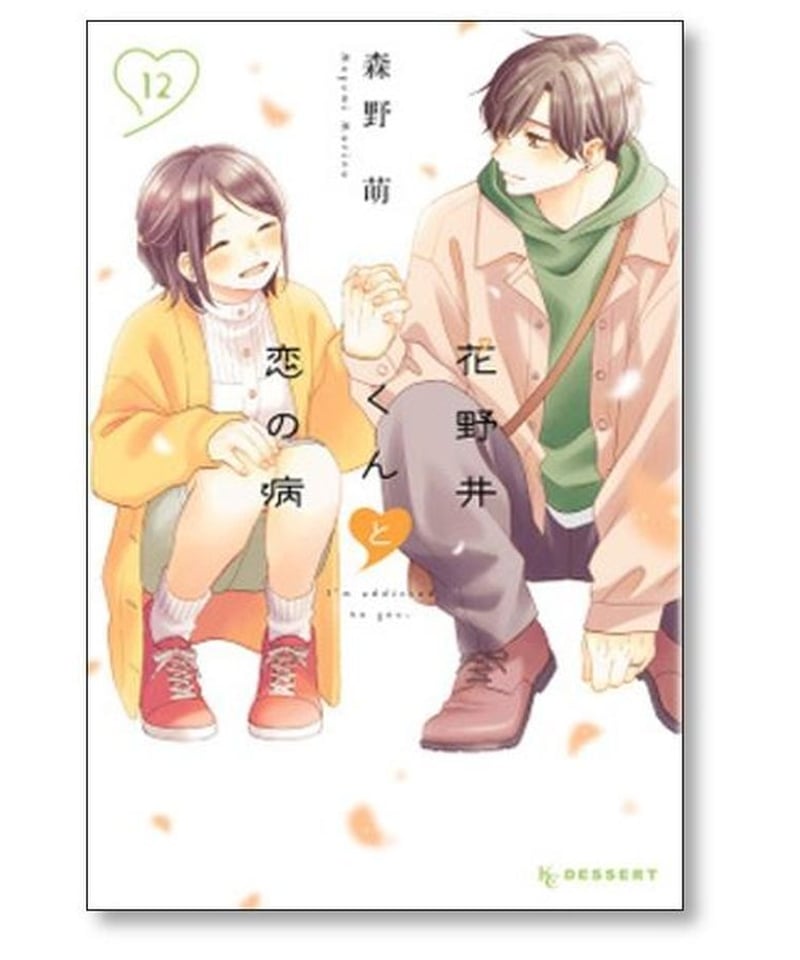 花野井くんと恋の病 森野萌 [1-13巻 コミックセット/未完結] | 漫画