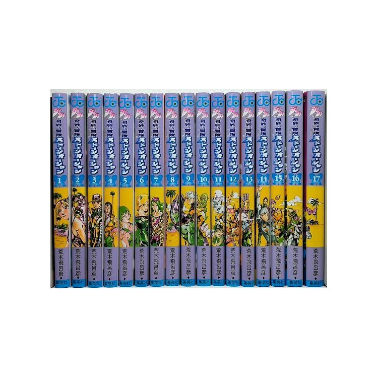 ストーンオーシャン 荒木飛呂彦 [1-17巻 漫画全巻セット/完結] ジョジョの奇妙な冒険PART6ストーンオーシャン 全17巻完結