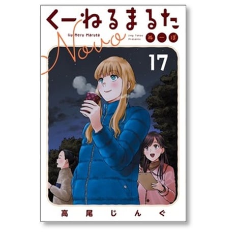 くーねるまるた ぬーぼ 高尾じんぐ [1-18巻 コミックセット/未完結]