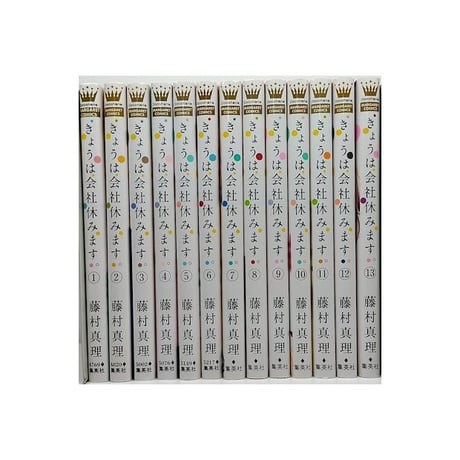 きょうは会社休みます 藤村真理 [1-13巻 漫画全巻セット/完結]