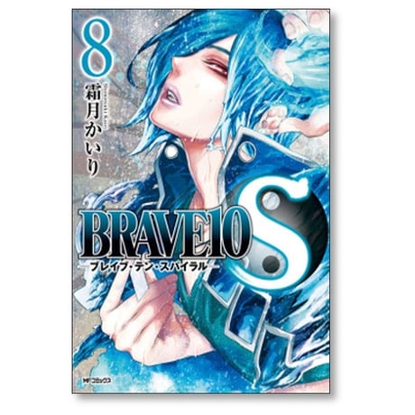 ブレイブ テン スパイラル 霜月かいり [1-9巻 漫画全巻セット/完結] BRAVE 10 S
