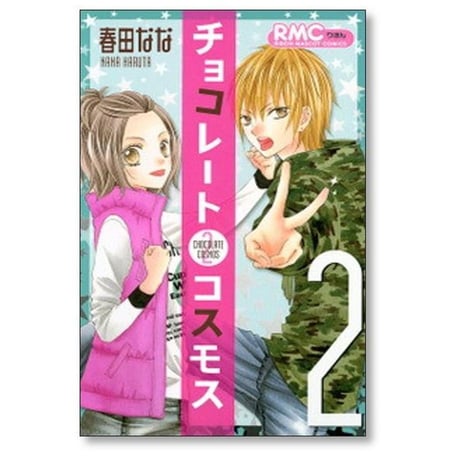 チョコレートコスモス 春田なな [1-4巻 漫画全巻セット/完結]