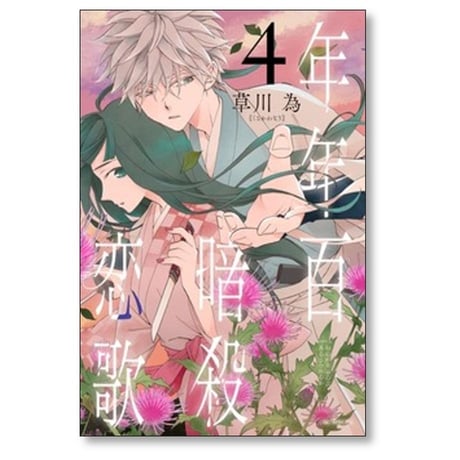 年年百暗殺恋歌 草川為 [1-5巻 コミックセット/未完結]