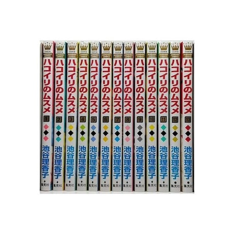 ハコイリのムスメ 池谷理香子 [1-13巻 漫画全巻セット/完結] ハコイリノムスメ