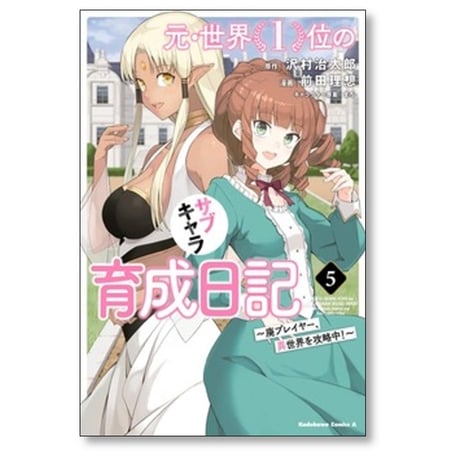 元 世界1位のサブキャラ育成日記 廃プレイヤー異世界を攻略中 前田理想 [1-13巻 コミックセット/未完結] 沢村治太郎 まろ