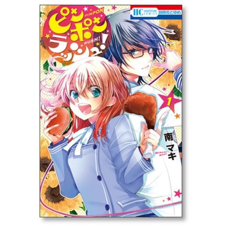 ピンポンラッシュ 南マキ [1-4巻 漫画全巻セット/完結]