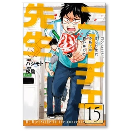 ニーチェ先生 コンビニにさとり世代の新人が舞い降りた ハシモト [1-24巻 漫画全巻セット/完結] 松駒